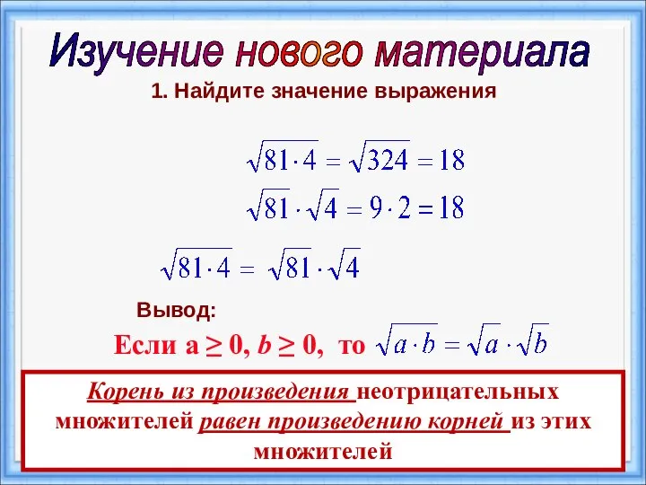 Изучение нового материала 1. Найдите значение выражения Вывод: Если а ≥ 0,