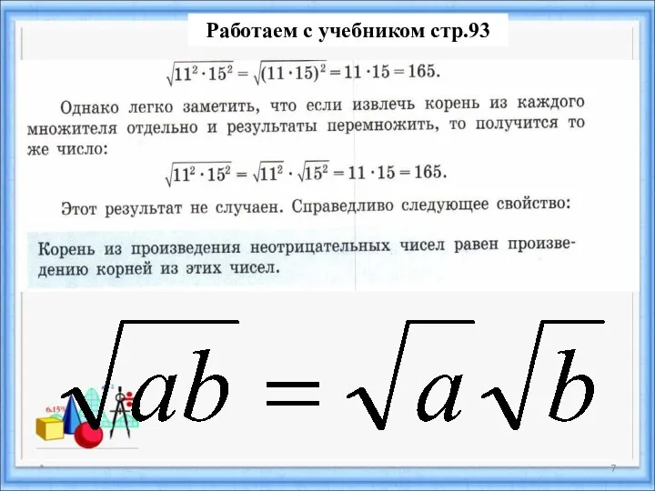 * Работаем с учебником стр.93