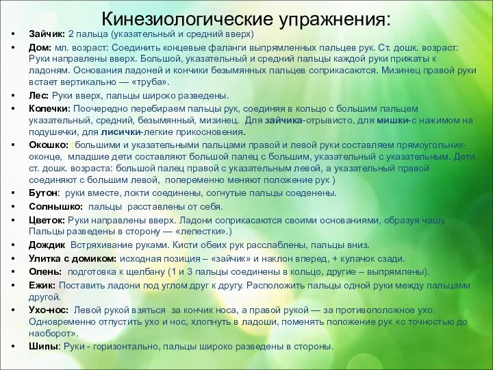 Кинезиологические упражнения: Зайчик: 2 пальца (указательный и средний вверх) Дом: мл. возраст: