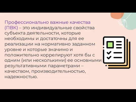 Профессионально важные качества (ПВК) – это индивидуальные свойства субъекта деятельности, которые необходимы