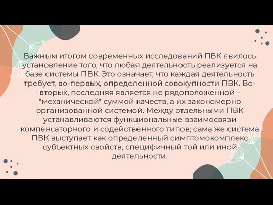 Важным итогом современных исследований ПВК явилось установление того, что любая деятельность реализуется