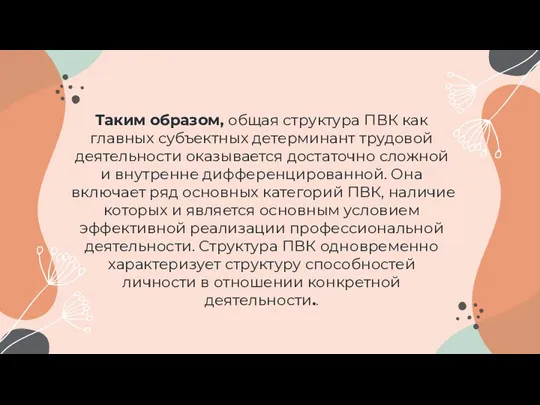 Таким образом, общая структура ПВК как главных субъектных детерминант трудовой деятельности оказывается