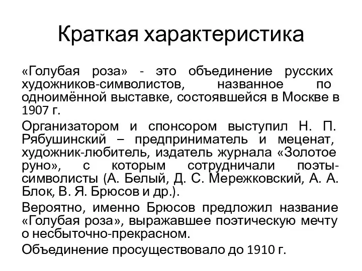 Краткая характеристика «Голубая роза» - это объединение русских художников-символистов, названное по одноимённой