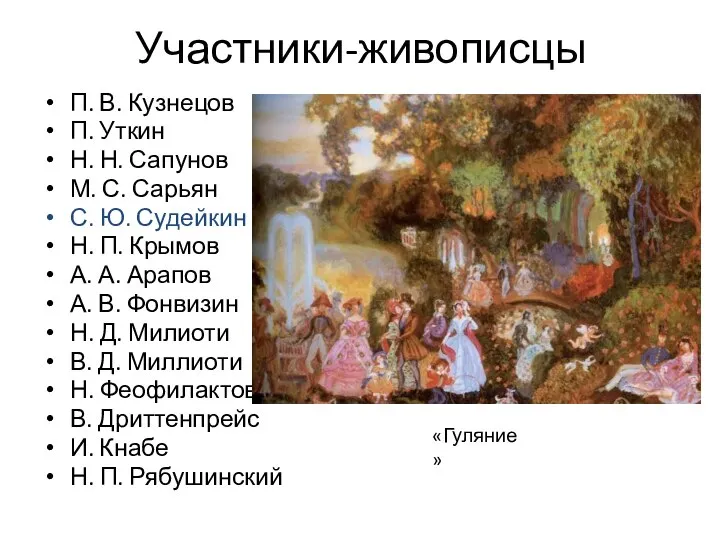 Участники-живописцы П. В. Кузнецов П. Уткин Н. Н. Сапунов М. С. Сарьян