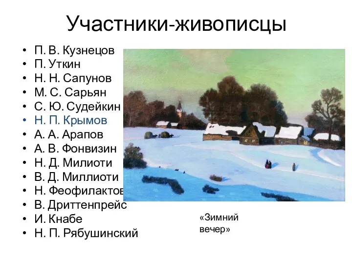 Участники-живописцы П. В. Кузнецов П. Уткин Н. Н. Сапунов М. С. Сарьян