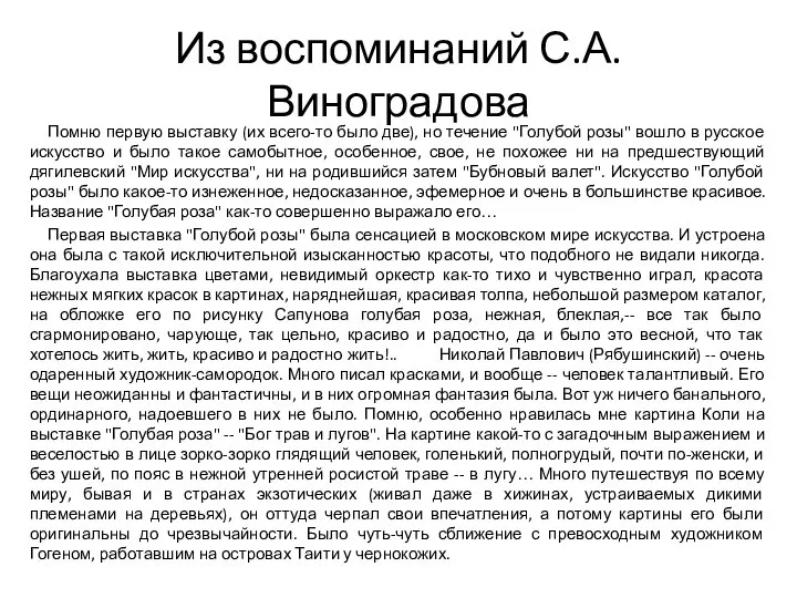 Из воспоминаний С.А.Виноградова Помню первую выставку (их всего-то было две), но течение