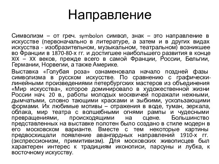 Направление Символизм – от греч. symbolon символ, знак – это направление в