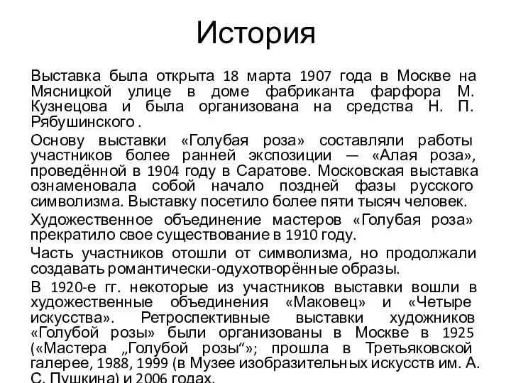 История Выставка была открыта 18 марта 1907 года в Москве на Мясницкой