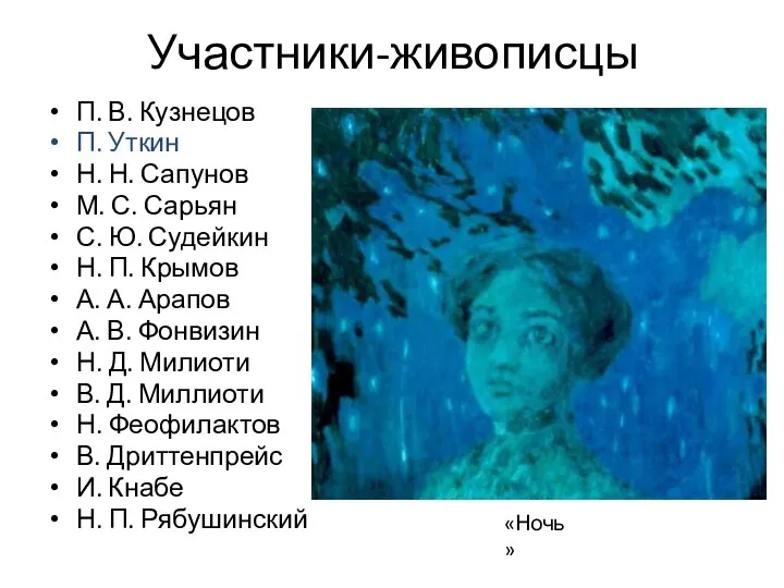 Участники-живописцы П. В. Кузнецов П. Уткин Н. Н. Сапунов М. С. Сарьян