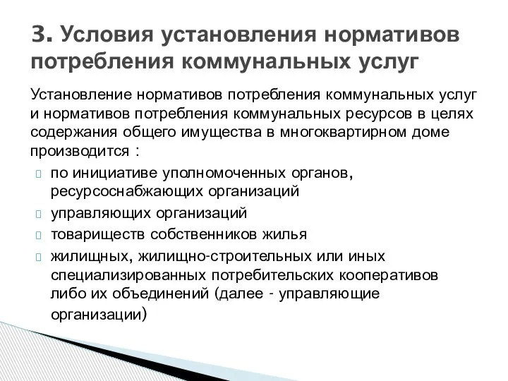 Установление нормативов потребления коммунальных услуг и нормативов потребления коммунальных ресурсов в целях