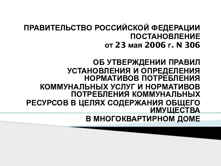 ПРАВИТЕЛЬСТВО РОССИЙСКОЙ ФЕДЕРАЦИИ ПОСТАНОВЛЕНИЕ от 23 мая 2006 г. N 306 ОБ