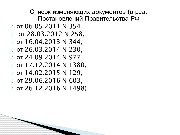 Список изменяющих документов (в ред. Постановлений Правительства РФ от 06.05.2011 N 354,