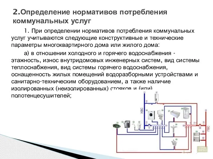 1. При определении нормативов потребления коммунальных услуг учитываются следующие конструктивные и технические