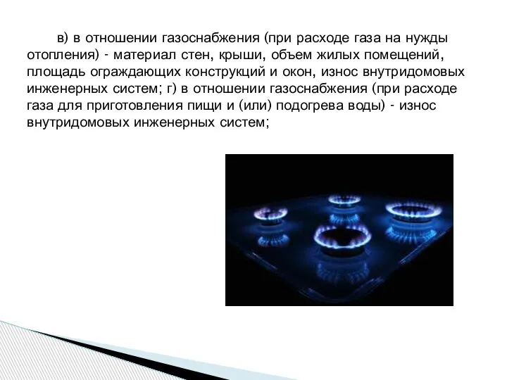 в) в отношении газоснабжения (при расходе газа на нужды отопления) - материал