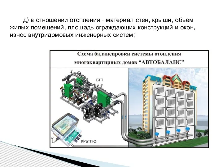 д) в отношении отопления - материал стен, крыши, объем жилых помещений, площадь