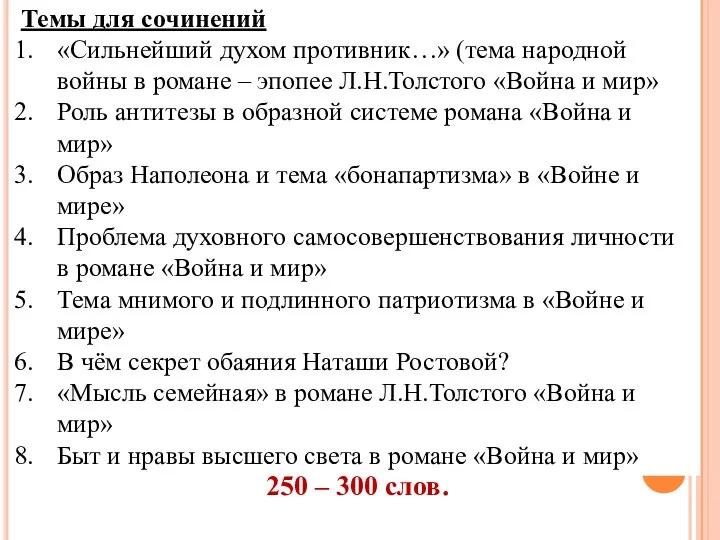 Темы для сочинений «Сильнейший духом противник…» (тема народной войны в романе –