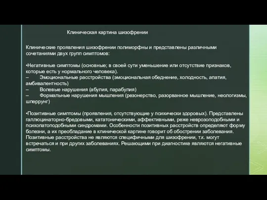 Клиническая картина шизофрении Клинические проявления шизофрении полиморфны и представлены различными сочетаниями двух