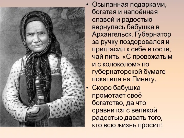 Осыпанная подарками, богатая и напоённая славой и радостью вернулась бабушка в Архангельск.