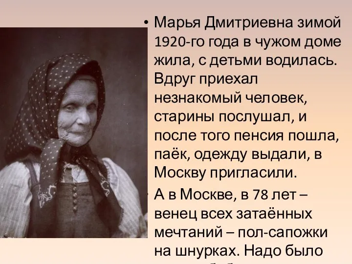Марья Дмитриевна зимой 1920-го года в чужом доме жила, с детьми водилась.