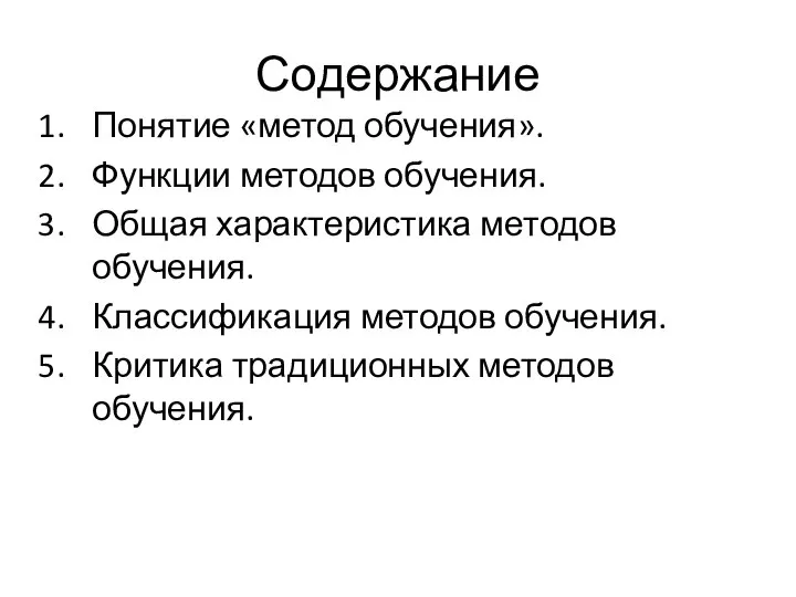 Содержание Понятие «метод обучения». Функции методов обучения. Общая характеристика методов обучения. Классификация