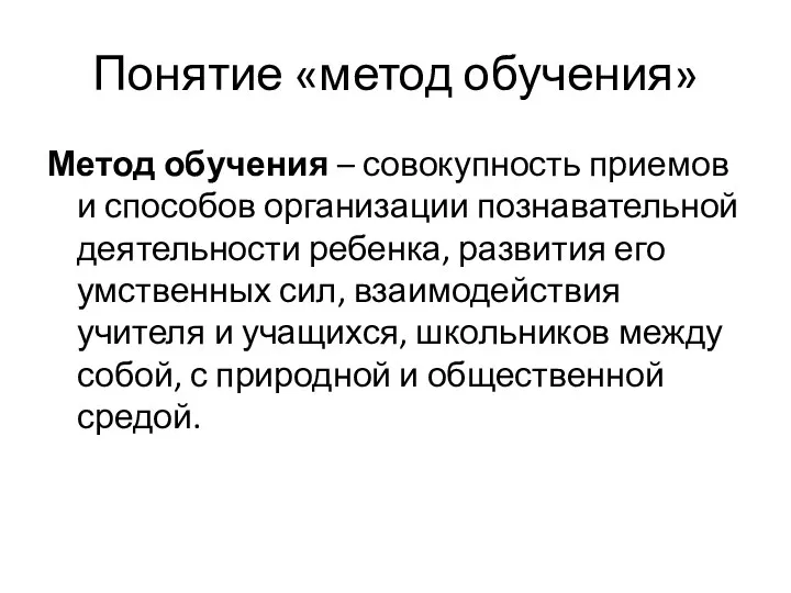 Понятие «метод обучения» Метод обучения – совокупность приемов и способов организации познавательной