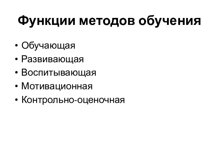 Функции методов обучения Обучающая Развивающая Воспитывающая Мотивационная Контрольно-оценочная