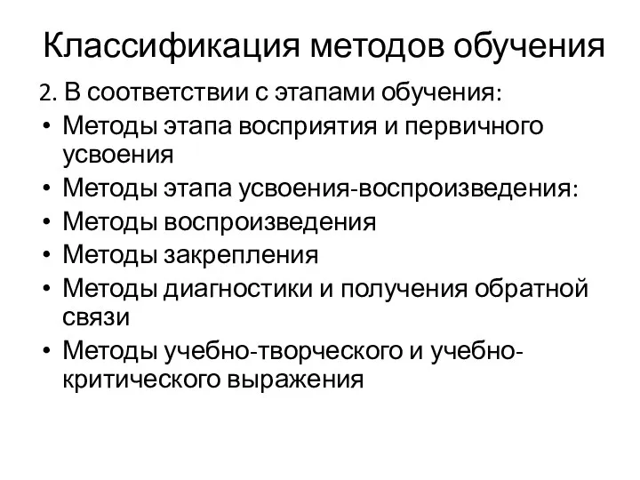 2. В соответствии с этапами обучения: Методы этапа восприятия и первичного усвоения