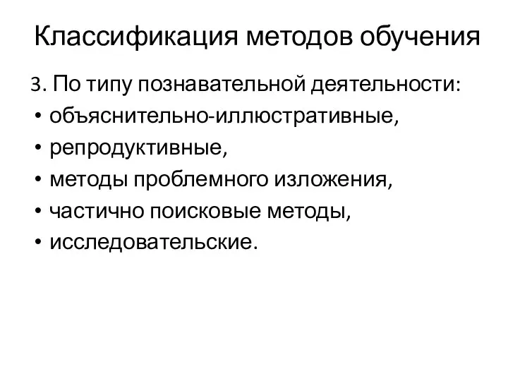 3. По типу познавательной деятельности: объяснительно-иллюстративные, репродуктивные, методы проблемного изложения, частично поисковые