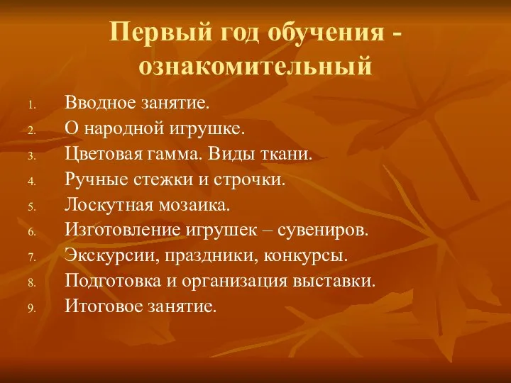 Первый год обучения - ознакомительный Вводное занятие. О народной игрушке. Цветовая гамма.