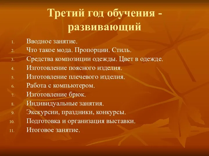 Третий год обучения - развивающий Вводное занятие. Что такое мода. Пропорции. Стиль.