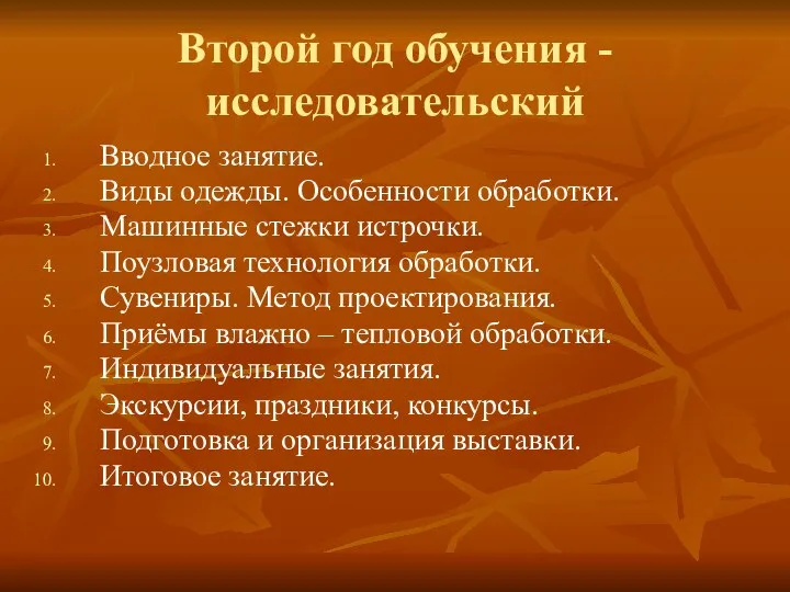 Второй год обучения - исследовательский Вводное занятие. Виды одежды. Особенности обработки. Машинные