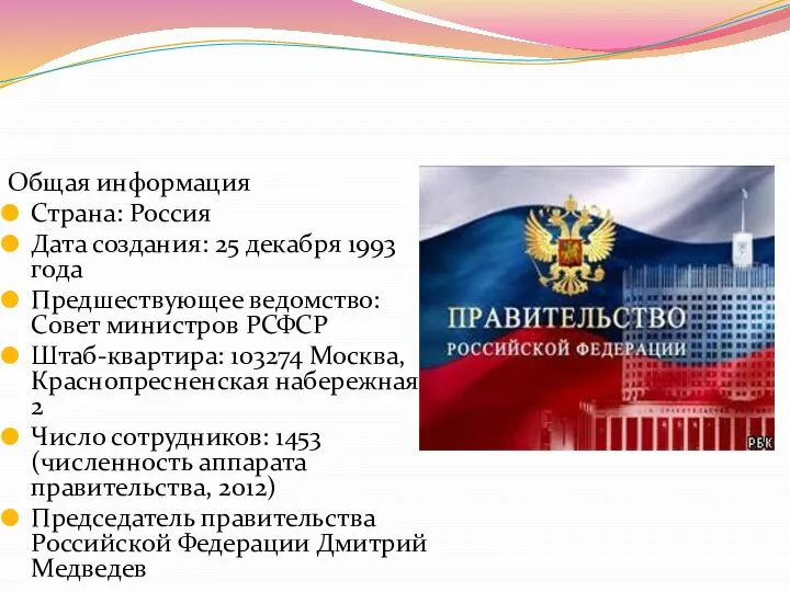 Общая информация Страна: Россия Дата создания: 25 декабря 1993 года Предшествующее ведомство: