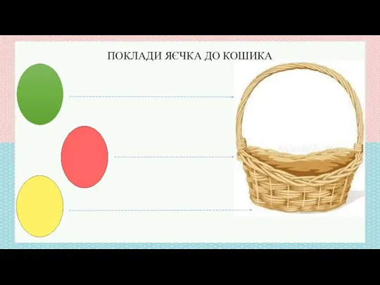 ПОКЛАДИ ЯЄЧКА ДО КОШИКА