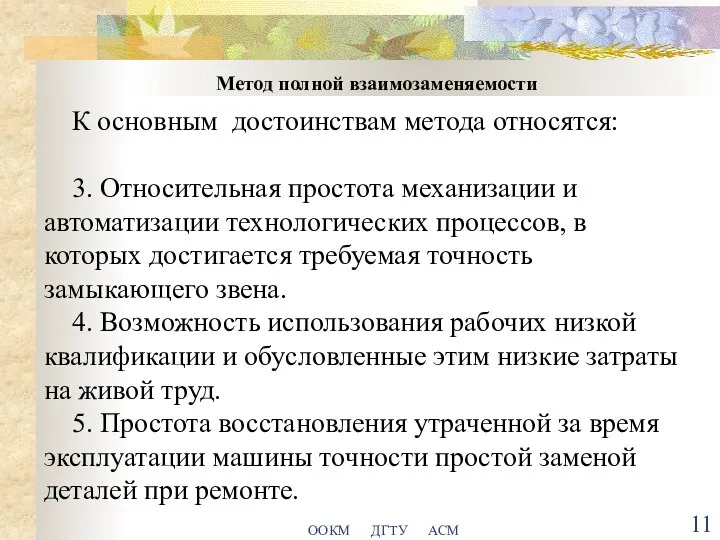 ООКМ ДГТУ АСМ Метод полной взаимозаменяемости К основным достоинствам метода относятся: 3.