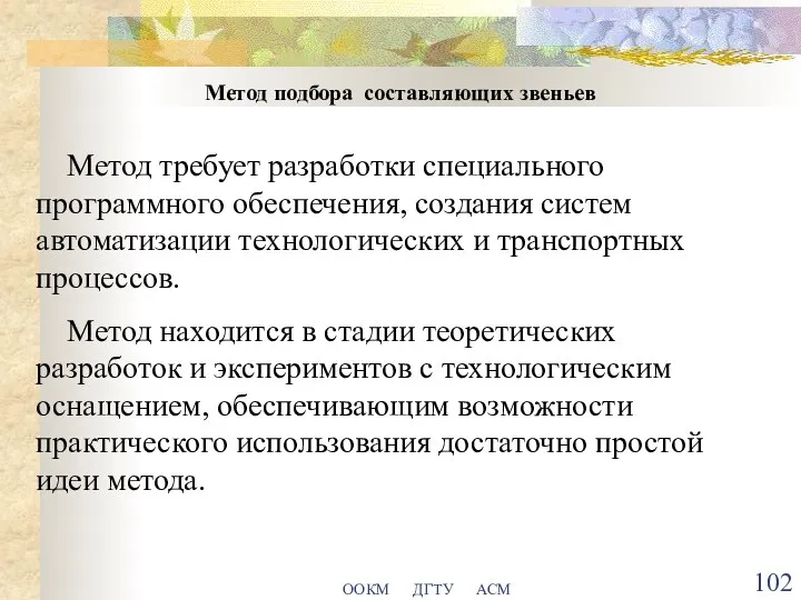 ООКМ ДГТУ АСМ Метод подбора составляющих звеньев Метод требует разработки специального программного