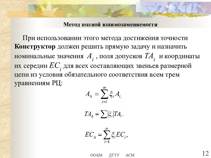 ООКМ ДГТУ АСМ Метод полной взаимозаменяемости При использовании этого метода достижения точности