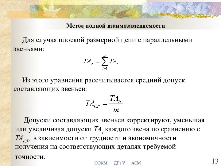 ООКМ ДГТУ АСМ Метод полной взаимозаменяемости Для случая плоской размерной цепи с