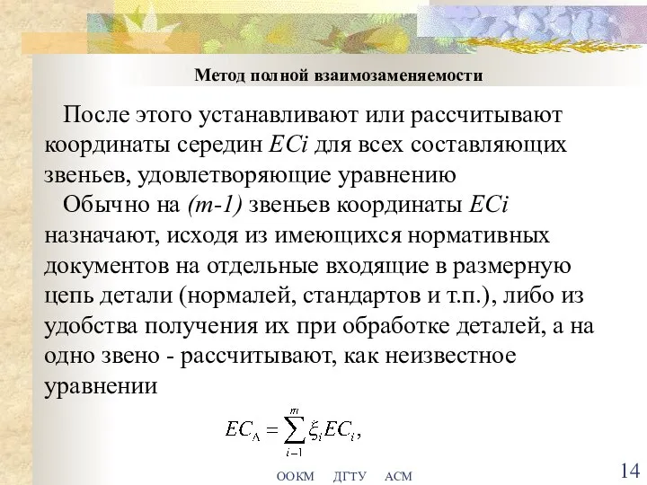 ООКМ ДГТУ АСМ Метод полной взаимозаменяемости После этого устанавливают или рассчитывают координаты