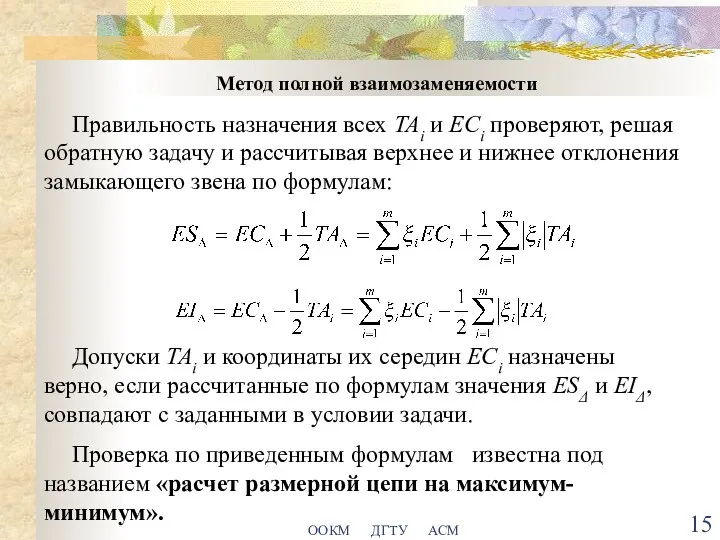 ООКМ ДГТУ АСМ Метод полной взаимозаменяемости Правильность назначения всех TAi и ECi