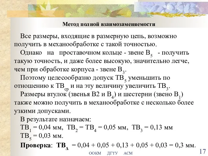 ООКМ ДГТУ АСМ Метод полной взаимозаменяемости Все размеры, входящие в размерную цепь,