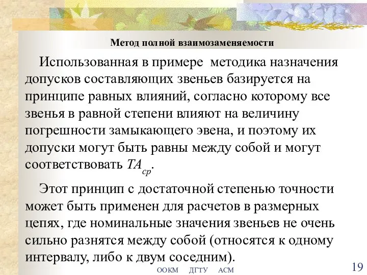 ООКМ ДГТУ АСМ Метод полной взаимозаменяемости Использованная в примере методика назначения допусков