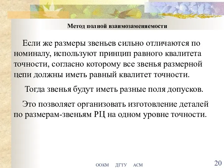 ООКМ ДГТУ АСМ Метод полной взаимозаменяемости Если же размеры звеньев сильно отличаются