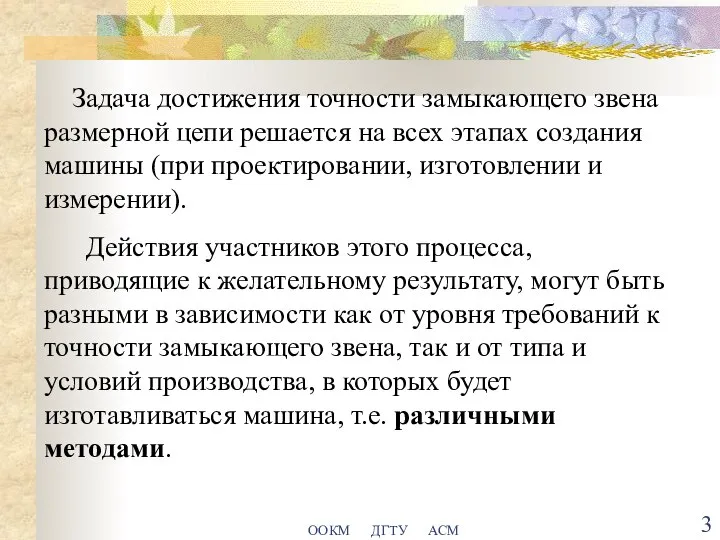 ООКМ ДГТУ АСМ Задача достижения точности замыкающего звена размерной цепи решается на