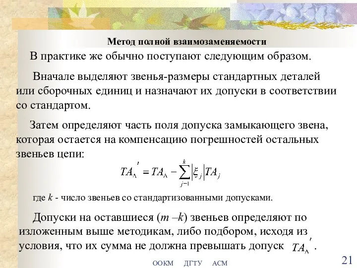 ООКМ ДГТУ АСМ Метод полной взаимозаменяемости В практике же обычно поступают следующим