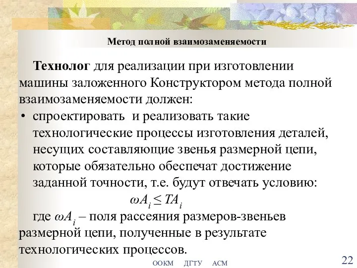 ООКМ ДГТУ АСМ Метод полной взаимозаменяемости Технолог для реализации при изготовлении машины