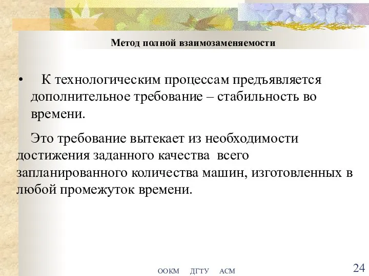 ООКМ ДГТУ АСМ Метод полной взаимозаменяемости К технологическим процессам предъявляется дополнительное требование