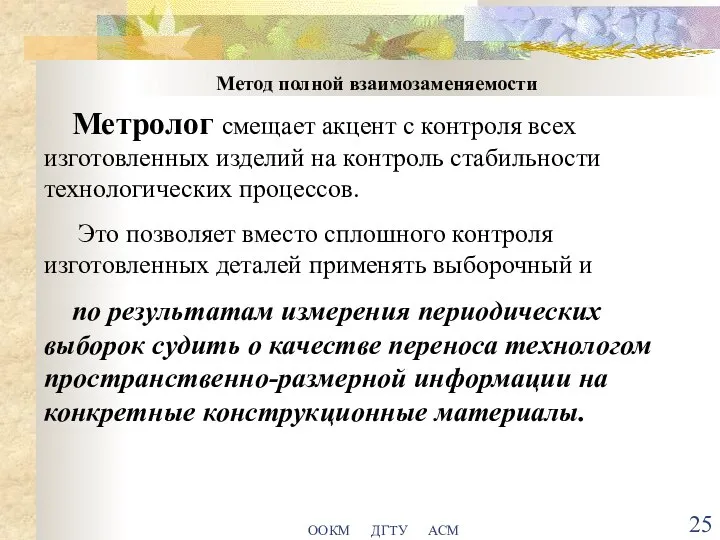 ООКМ ДГТУ АСМ Метод полной взаимозаменяемости Метролог смещает акцент с контроля всех