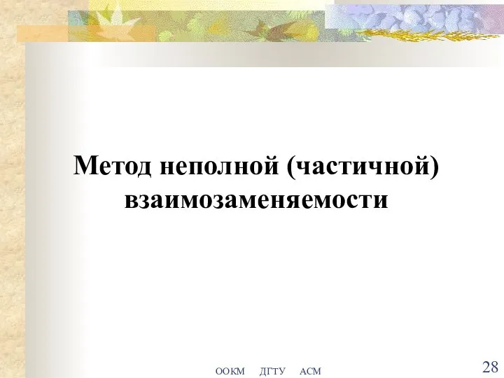 ООКМ ДГТУ АСМ Метод неполной (частичной) взаимозаменяемости