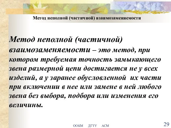 ООКМ ДГТУ АСМ Метод неполной (частичной) взаимозаменяемости Метод неполной (частичной) взаимозаменяемости –