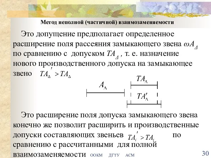 ООКМ ДГТУ АСМ Метод неполной (частичной) взаимозаменяемости Это допущение предполагает определенное расширение